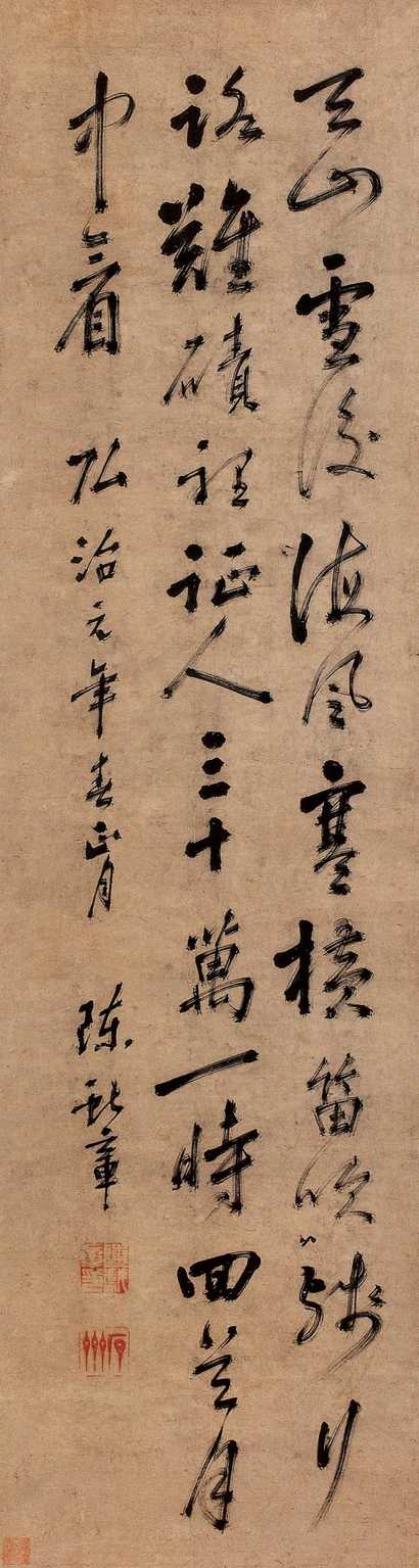 陈献章 1488年作 行书 立轴